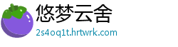 悠梦云舍